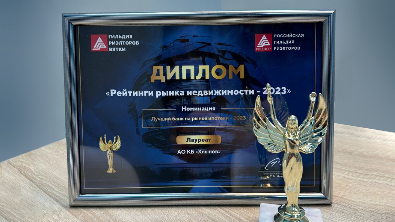 Победа банка Хлынов в номинации «Лучший банк на рынке ипотеки - 2023»