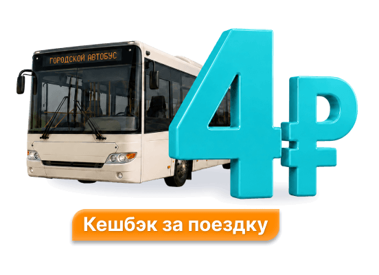 Кешбэк за проезд 4 рубля 