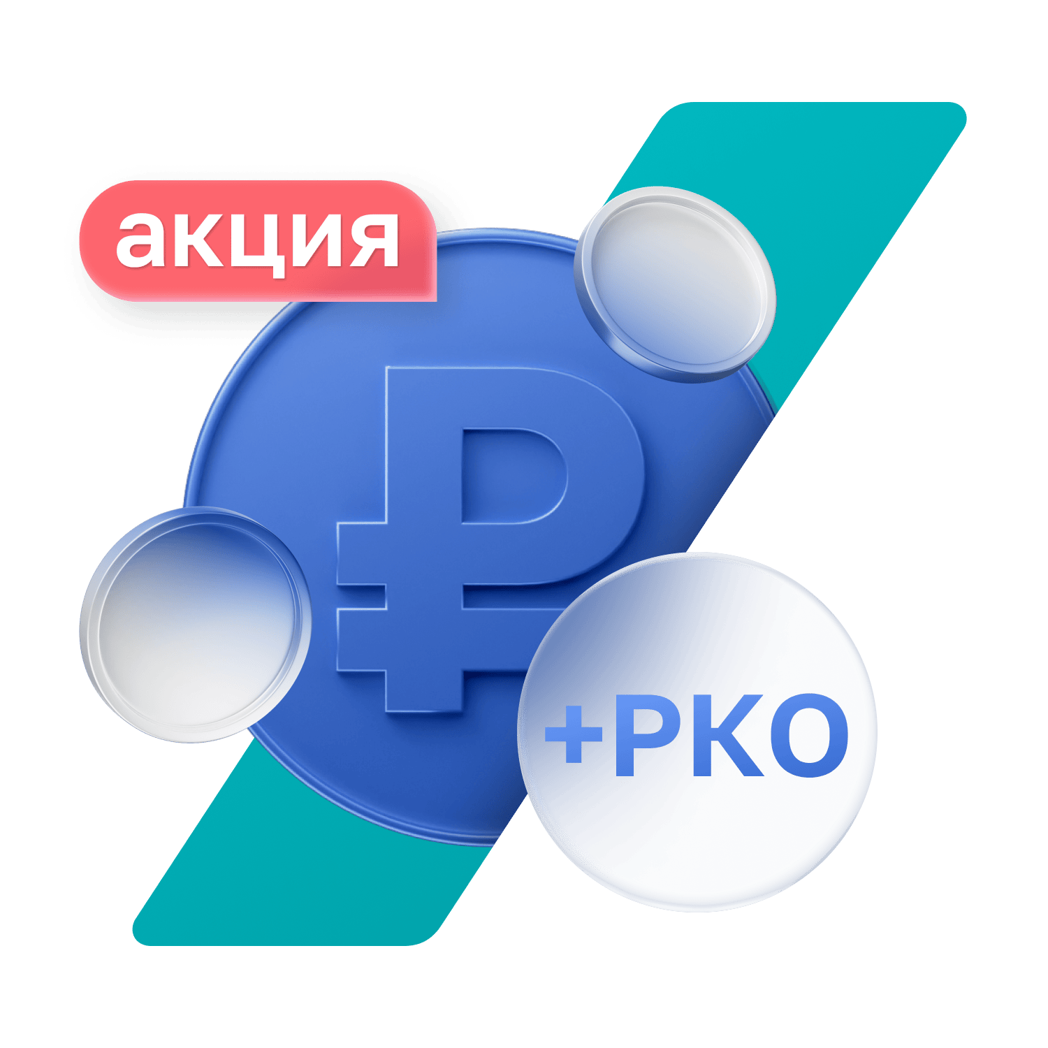 Кредитная линия + РКО