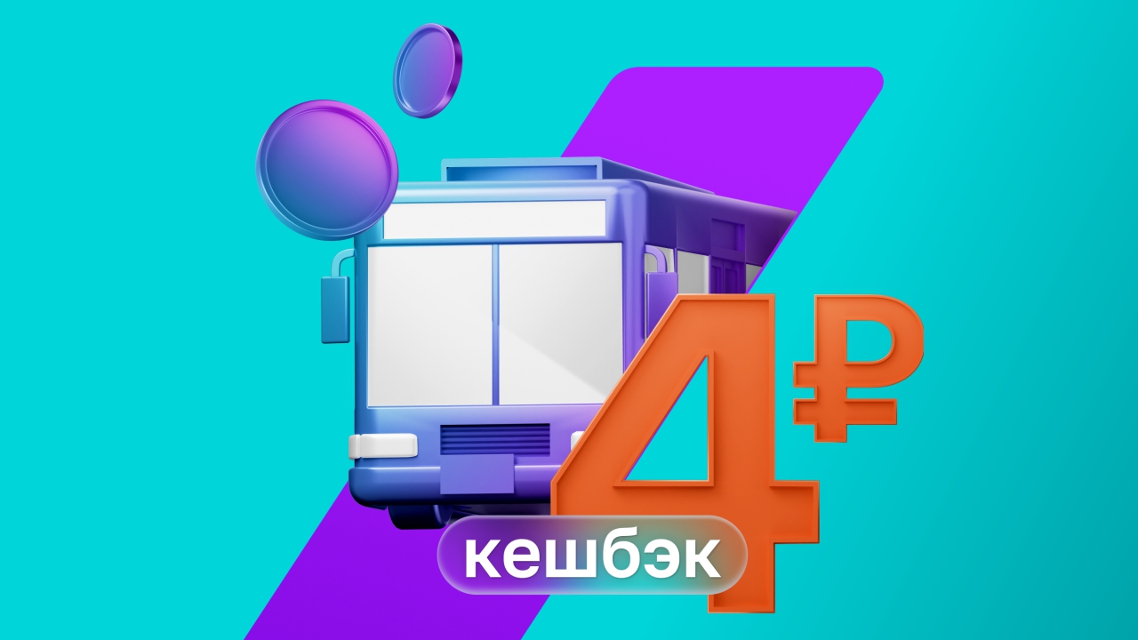 Вернём 4 рубля за каждую поездку на общественном транспорте