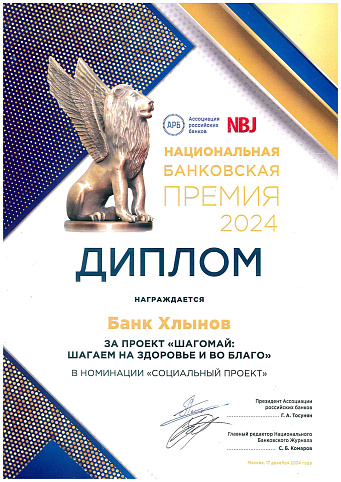 Диплом национальной банковской премии 2024